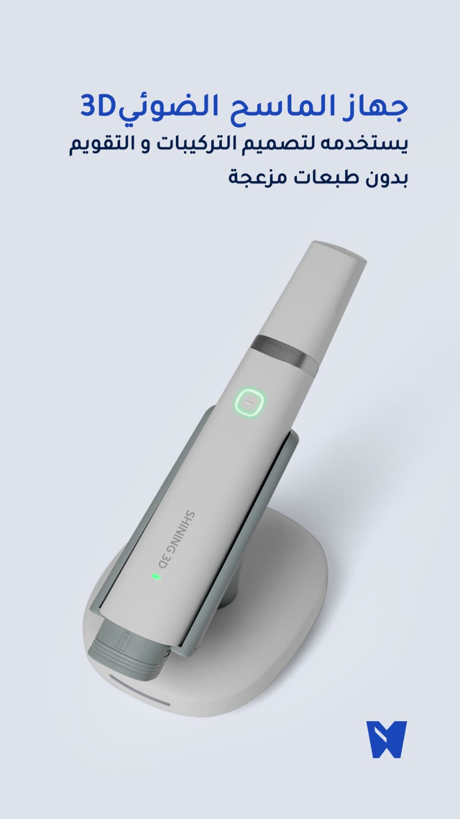 ماسح ضوئي ثلاثي الأبعاد