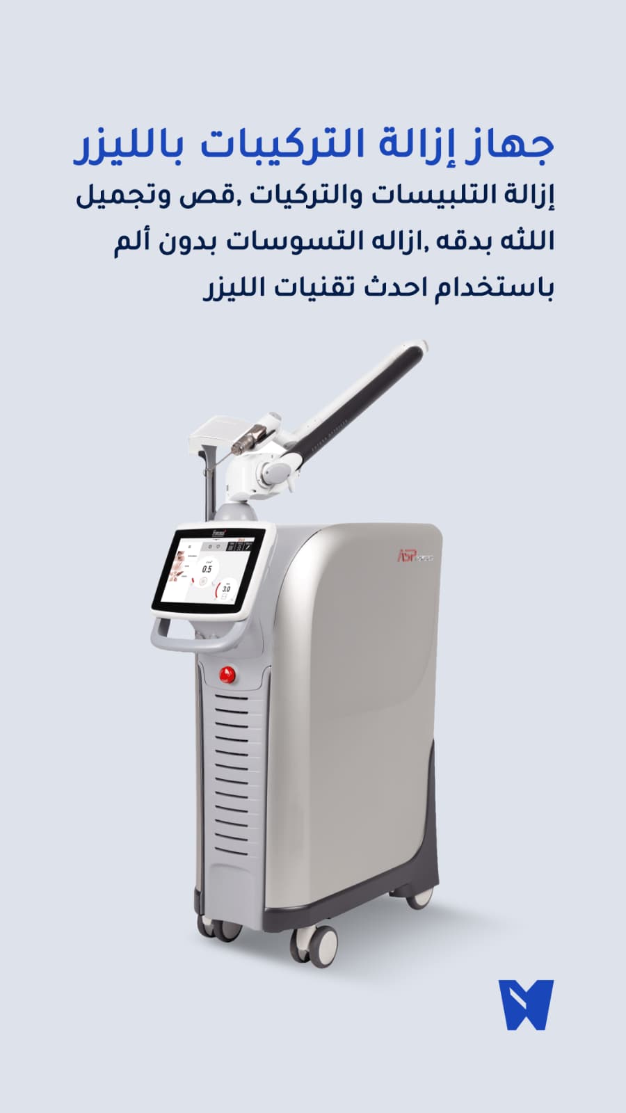 جهاز ازالة التركيبات بالليزر